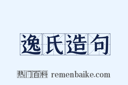 逸氏造句是什么意思的图片